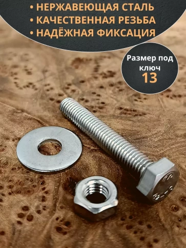 Болт нержавеющий 8х50 мм DIN933 с гайкой и шайбой, 10шт. фото 3