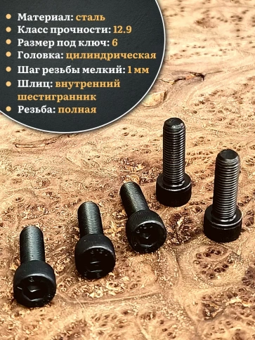 Винт мелкая резьба чёрный к.п.12.9 8х16х1 DIN912 фото 7