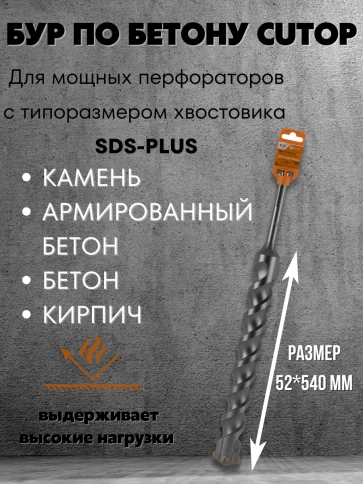 Бур по бетону CUTOP, Profi Plus, с крестовым наконечником, SDS-Max, 52х540 мм фото 5