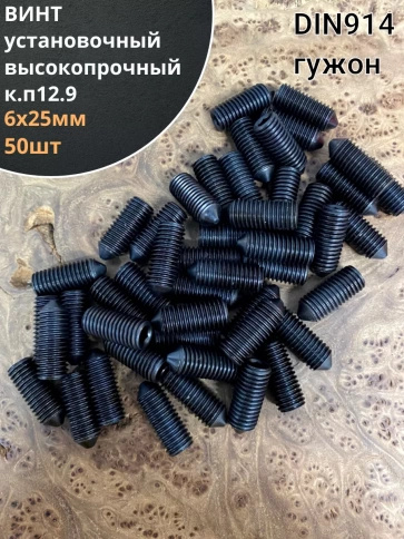 Винт установочный М6х25 мм к.п12.9 DIN914 ( гужон) фото 1