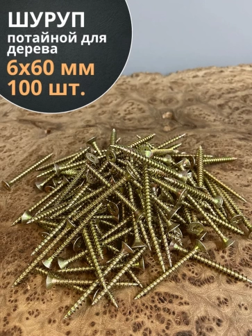 Шуруп саморез потайной для дерева 6х60 ЖЦ, 100 шт. фото 1