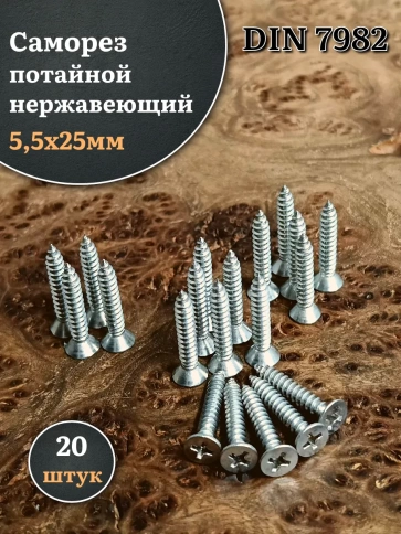 Саморез потайной нержавеющий 5,5х25 РН DIN7982 , 20 шт. фото 1