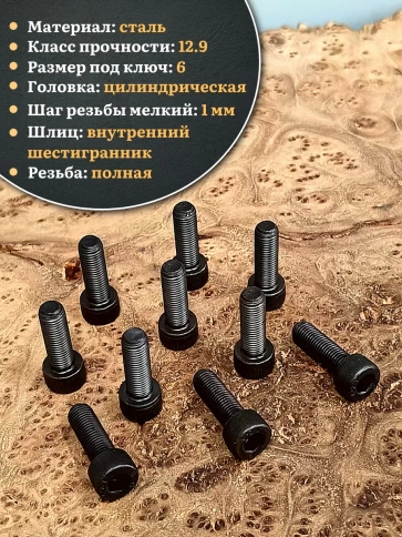 Винт мелкая резьба чёрный к.п.12.9 8х16х1 DIN912 фото 3