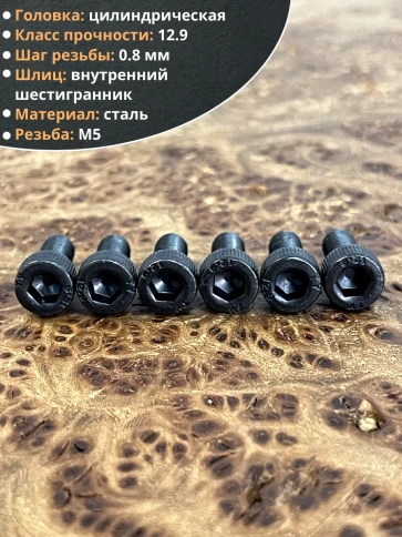 Винт высокопрочный ПР М5х10 мм к.п.12.9 черный DIN912, 50 шт. фото 3