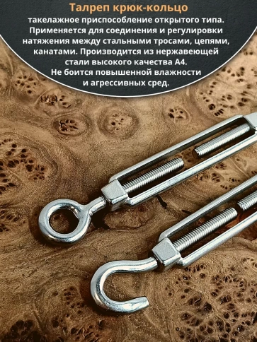 Талреп крюк-кольцо нержавеющий А4 М8 DIN1480, 4 шт. фото 3