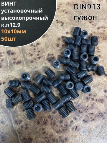 Винт установочный М10х10 мм к.п12.9 DIN913 ( гужон) 50шт фото 1