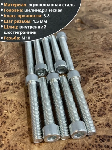 Винт полная резьба, с внутренним шестигранником, высокопрочный 8.8 оцинкованный DIN912 10 шт фото 18