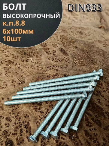 Болт 6х100 мм полная резьба ОЦ DIN933 к.п.8.8 фото 20