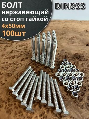 Болт нержавеющий 4х50 мм DIN 933 со стоп гайкой фото 1