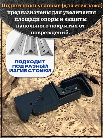 Подпятник угол (опора, заглушка) для стеллажа 35х35мм фото 3