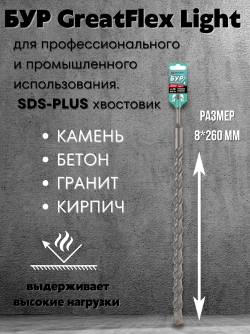 Бур по бетону, GreatFlex Light, SDS-Plus, 8х260 мм  фото 2