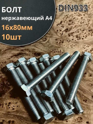 Болт нержавеющий 16х80 мм А4 DIN933 фото 5