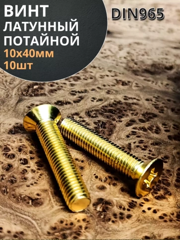 Винт 10х40 латунный потайной DIN965,10 шт фото 1