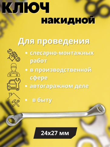 Ключ накидной Хард 24х27 мм хромированное покрытие фото 2