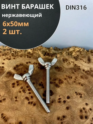 Винт-барашек М6х50 мм , нержавеющая сталь DIN 316 фото 7