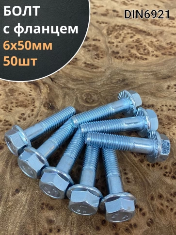 Болт М6х50 с фланцем к.п.8.8  ОЦ DIN6921, (50 шт.) фото 1