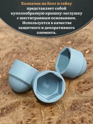 Колпачок на болт и гайку серый M10 (ключ 17 мм), 10 шт. фото 3