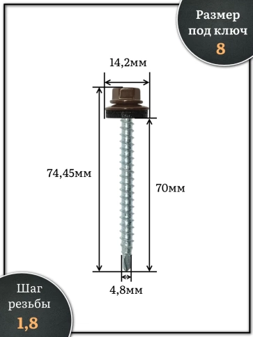 Саморез кровельный, 4,8х70 шоколадно-коричневый RAL8017 250шт фото 2
