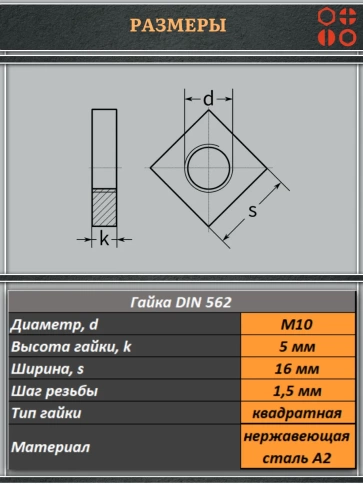 Гайка квадратная М10 нержавеющая низкая DIN562, 10 шт. фото 2