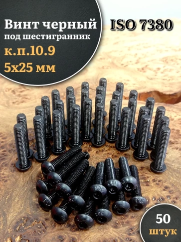 Винт чёрный 5х25 ISO 7380 под шестигранник к.п.10.9 фото 15