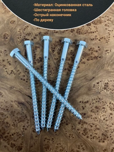 Шуруп глухарь по дереву 8х120 , 10 шт. фото 3