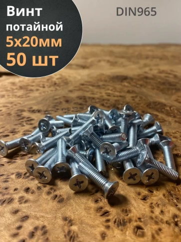 Винт потайной оцинкованный 5х20 DIN965, 50 шт. фото 1