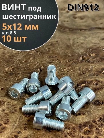 Винт под шестигранник 5х12 мм ОЦ к.п.8.8 DIN912 фото 1