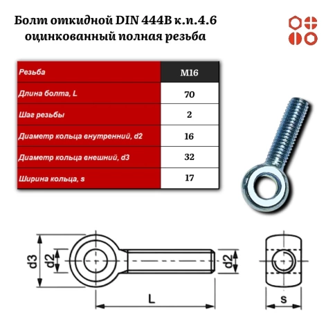 Болт откидной DIN 444B М16х70 (4.6) оцинкованный полная резьба, 10 шт. фото 3