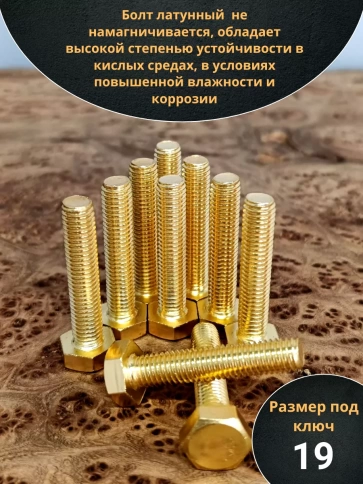 Болт латунный М12х30 DIN933,10 шт фото 3
