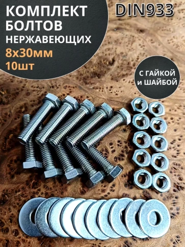 Болт нержавеющий 8х30 мм DIN933 с гайкой и шайбой фото 7
