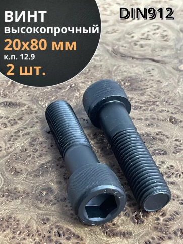 Винт высокопрочный НР М20х80 мм к.п.12.9 черный DIN912, 2 шт. фото 1