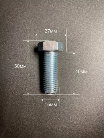 Болт высокопрочный М16х40 ОЦ к.п.8.8 DIN933 (10 шт.) фото 2