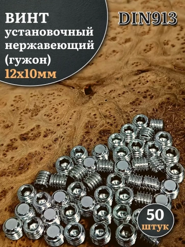 Винт установочный нержавеющий 12х10 DIN913 (гужон) фото 6
