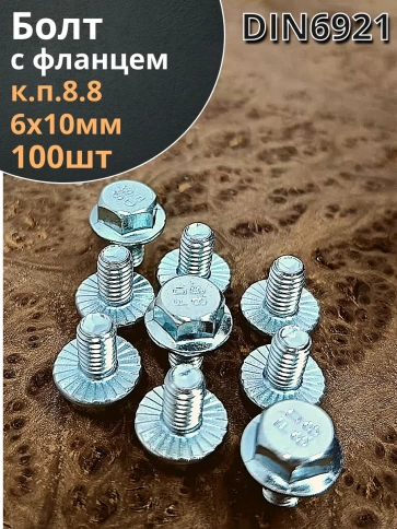Болт М6х10 с фланцем к.п.8.8  ОЦ DIN6921 фото 12