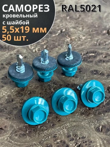Саморез кровельный, 5,5х19 морская волна RAL5021 50 шт фото 1
