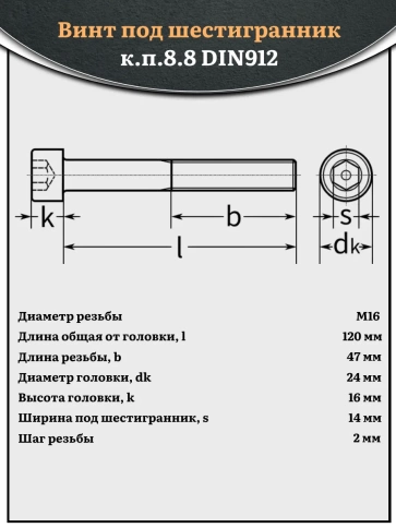 Винт под шестигранник НР 16х120 мм ОЦ к.п.8.8 DIN912, 10 шт. фото 2
