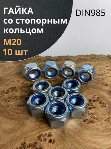 Гайка со стопорным кольцом М20 ОЦ DIN985 фото 1