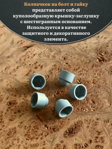 Колпачок на болт и гайку серый M6 (ключ 10 мм) фото 8
