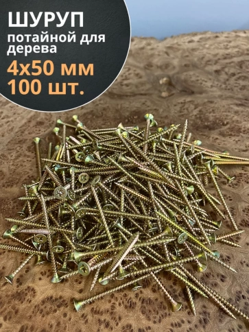 Шуруп саморез потайной для дерева 4х50 ЖЦ, 100 шт. фото 1