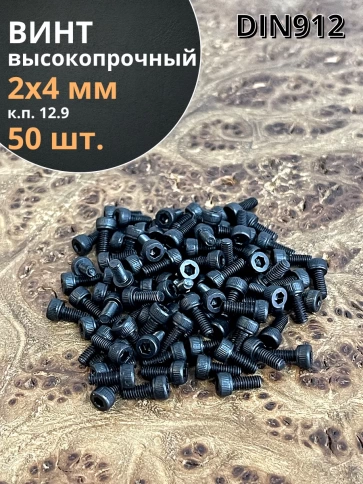 Винт М2х4 мм высокопрочный к.п.12.9 DIN912, 50 шт. фото 1