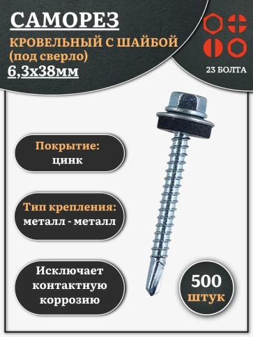 Саморез кровельный 6,3х38 мм с шайбой (под сверло),ОЦ 500шт. фото 1
