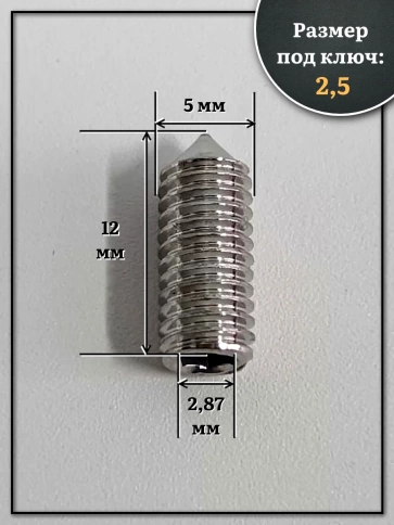 Винт установочный нержавеющий 5х12 DIN914 (гужон) фото 2