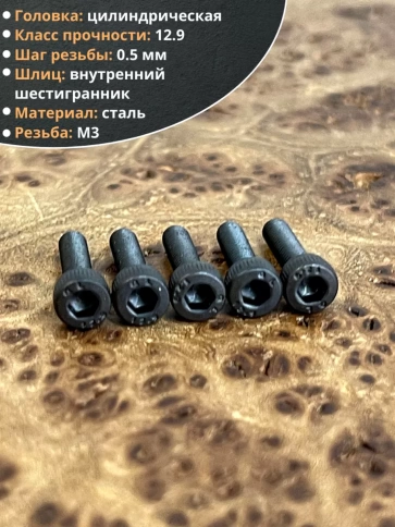 Винт высокопрочный ПР М3х10 мм к.п.12.9 черный DIN912, 20 шт. фото 3