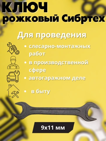 Ключ рожковый 9х11 мм фосфатированный, CrV, ГОСТ2839 Сибртех фото 2