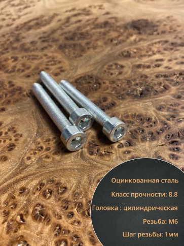 Винт под шестигранник ПР 6х45 мм ОЦ к.п.8.8 DIN912,  10 шт. фото 4