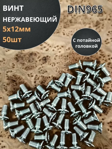 Винт нержавеющий 5х12 мм DIN 965 с потайной головкой ,50 шт фото 1