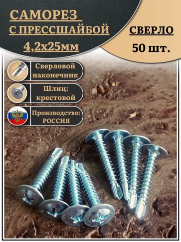 Саморез с прессшайбой сверло, 4,2х25 ОЦ (Россия), 50 шт. фото 1