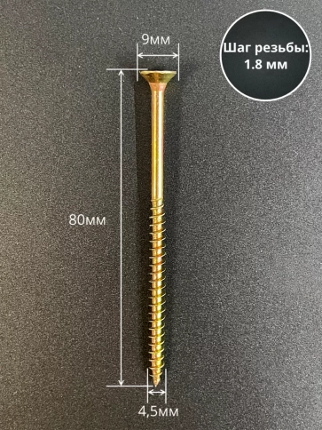Шуруп саморез потайной для дерева 4,5х80 ЖЦ, 100 шт. фото 2