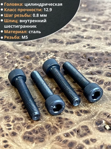 Винт высокопрочный ПР М5х25 мм к.п.12.9 черный DIN912, 10 шт. фото 3