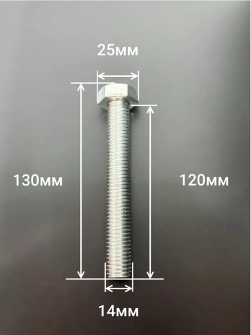 Болт оцинкованный М14х120 DIN933 10 шт. фото 2